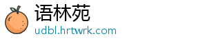 语林苑